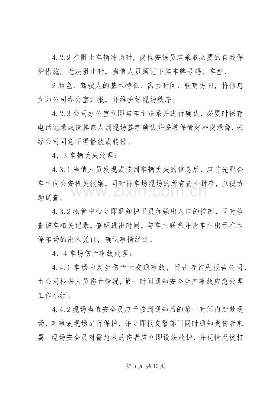 停车场紧急事故处理应急预案.docx_第3页