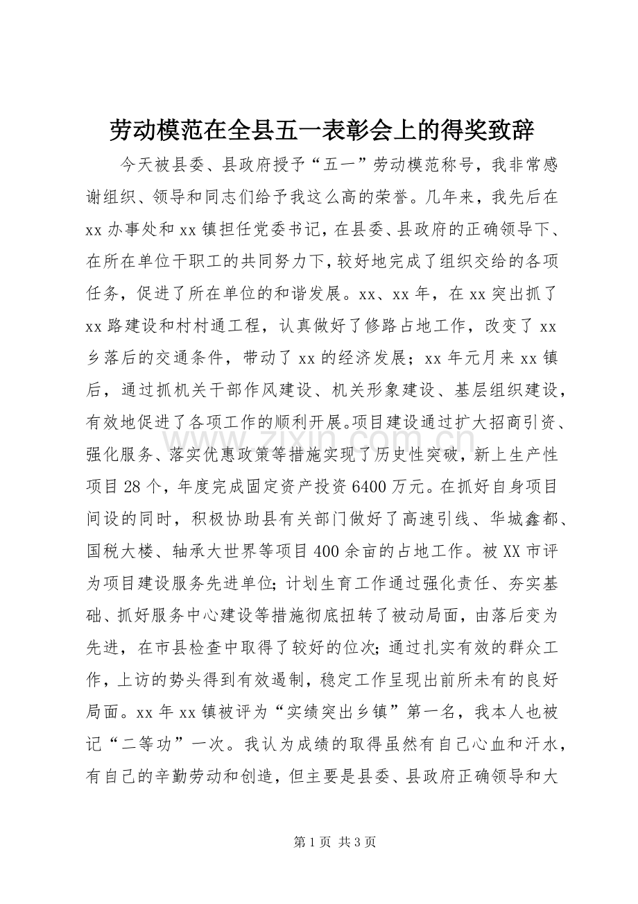 劳动模范在全县五一表彰会上的得奖致辞演讲范文.docx_第1页