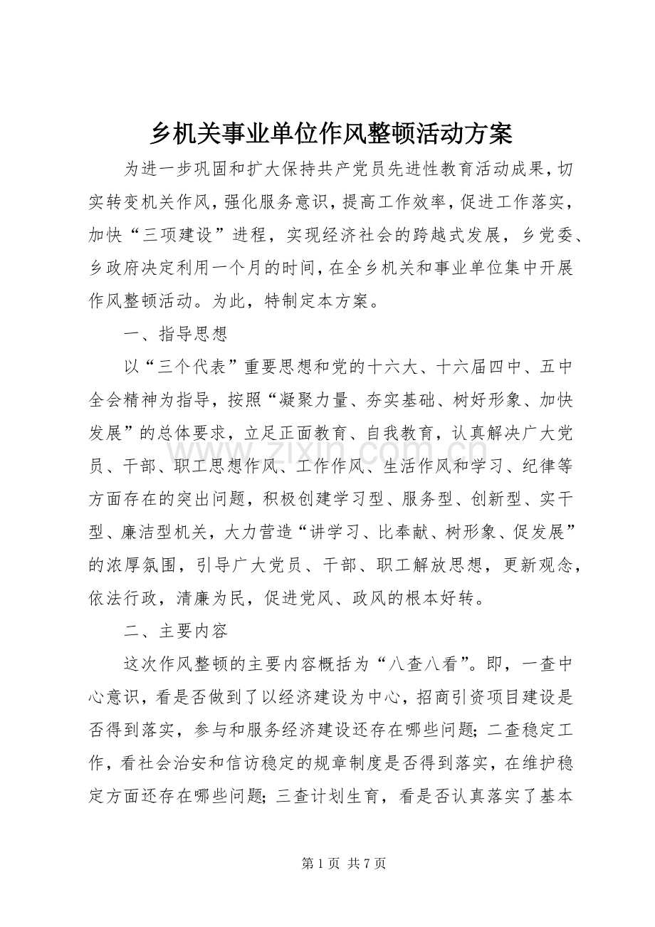 乡机关事业单位作风整顿活动实施方案.docx_第1页