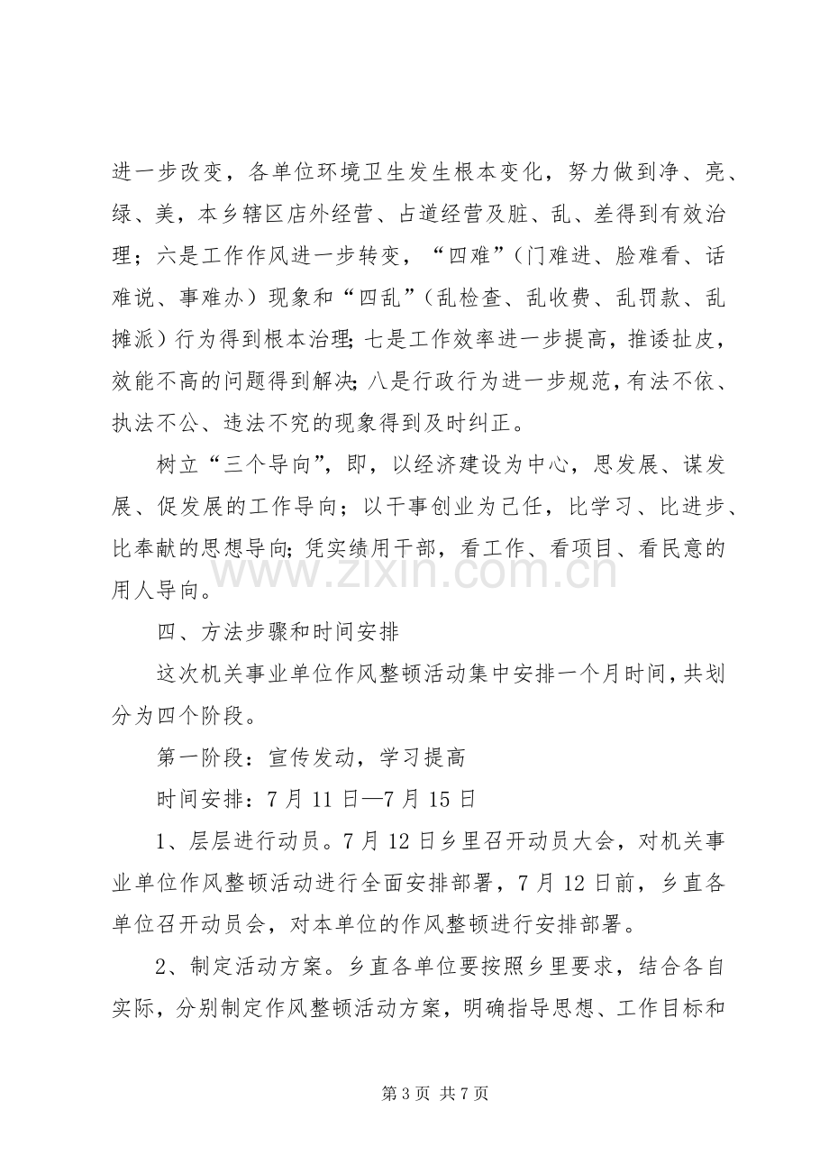 乡机关事业单位作风整顿活动实施方案.docx_第3页