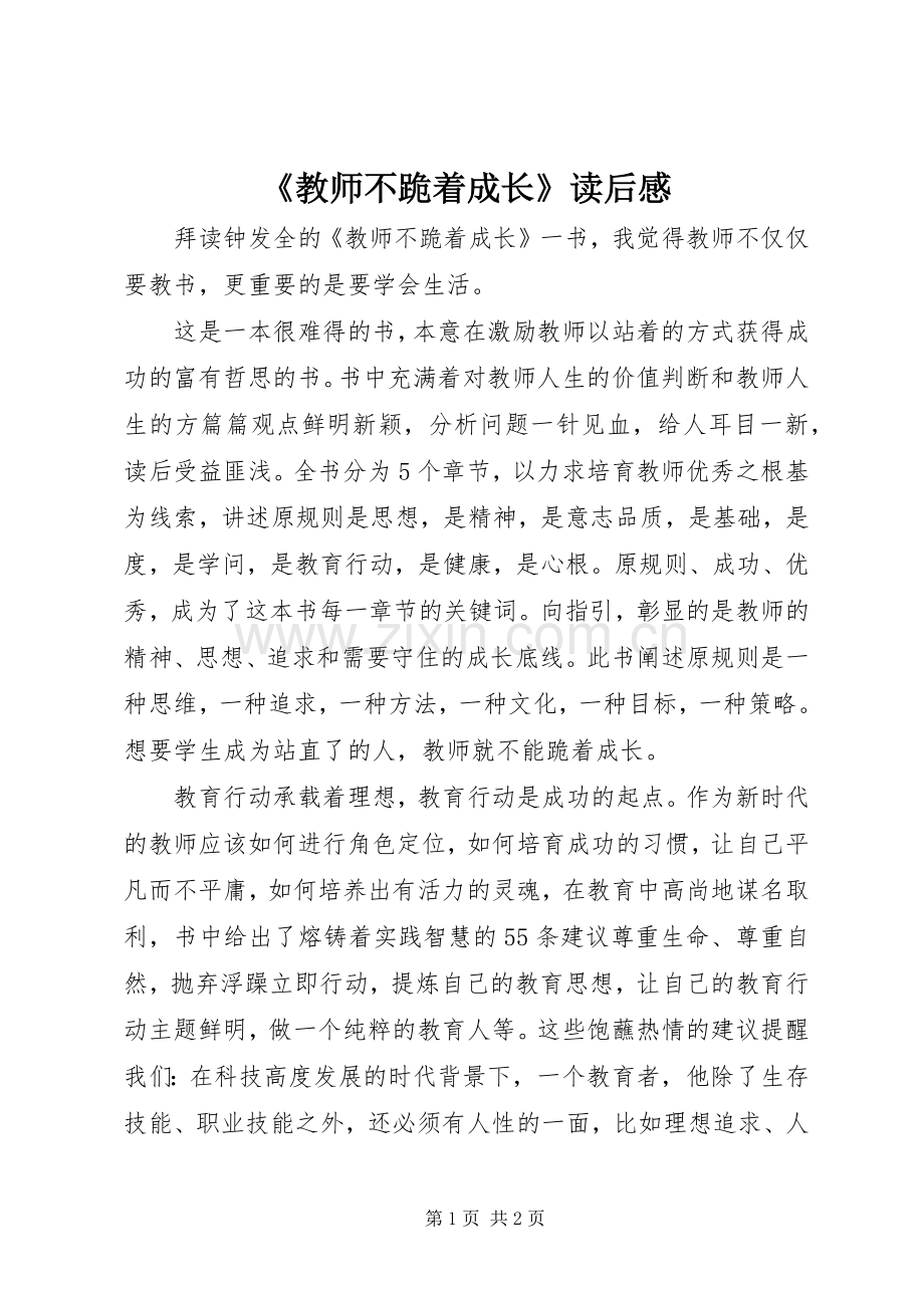 《教师不跪着成长》读后感 .docx_第1页