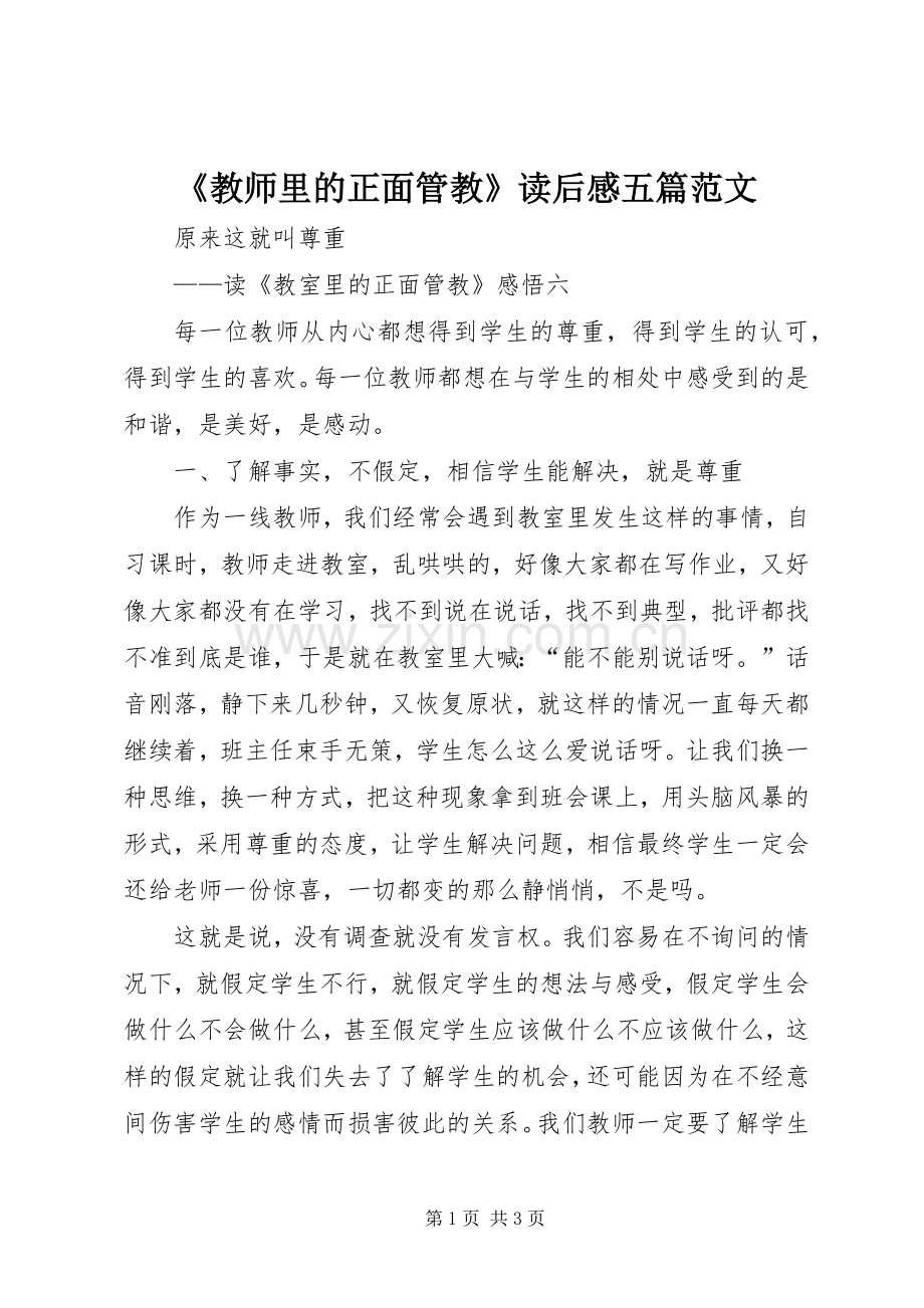 《教师里的正面管教》读后感五篇范文 .docx_第1页