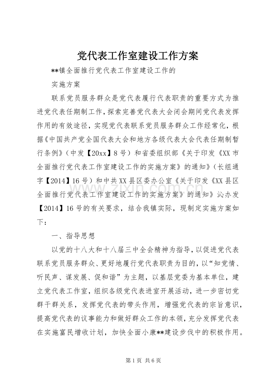 党代表工作室建设工作实施方案.docx_第1页