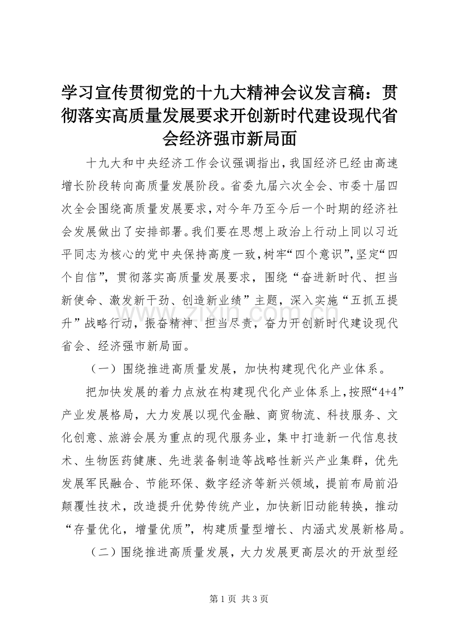 学习宣传贯彻党的十九大精神会议发言稿：贯彻落实高质量发展要求开创新时代建设现代省会经济强市新局面.docx_第1页