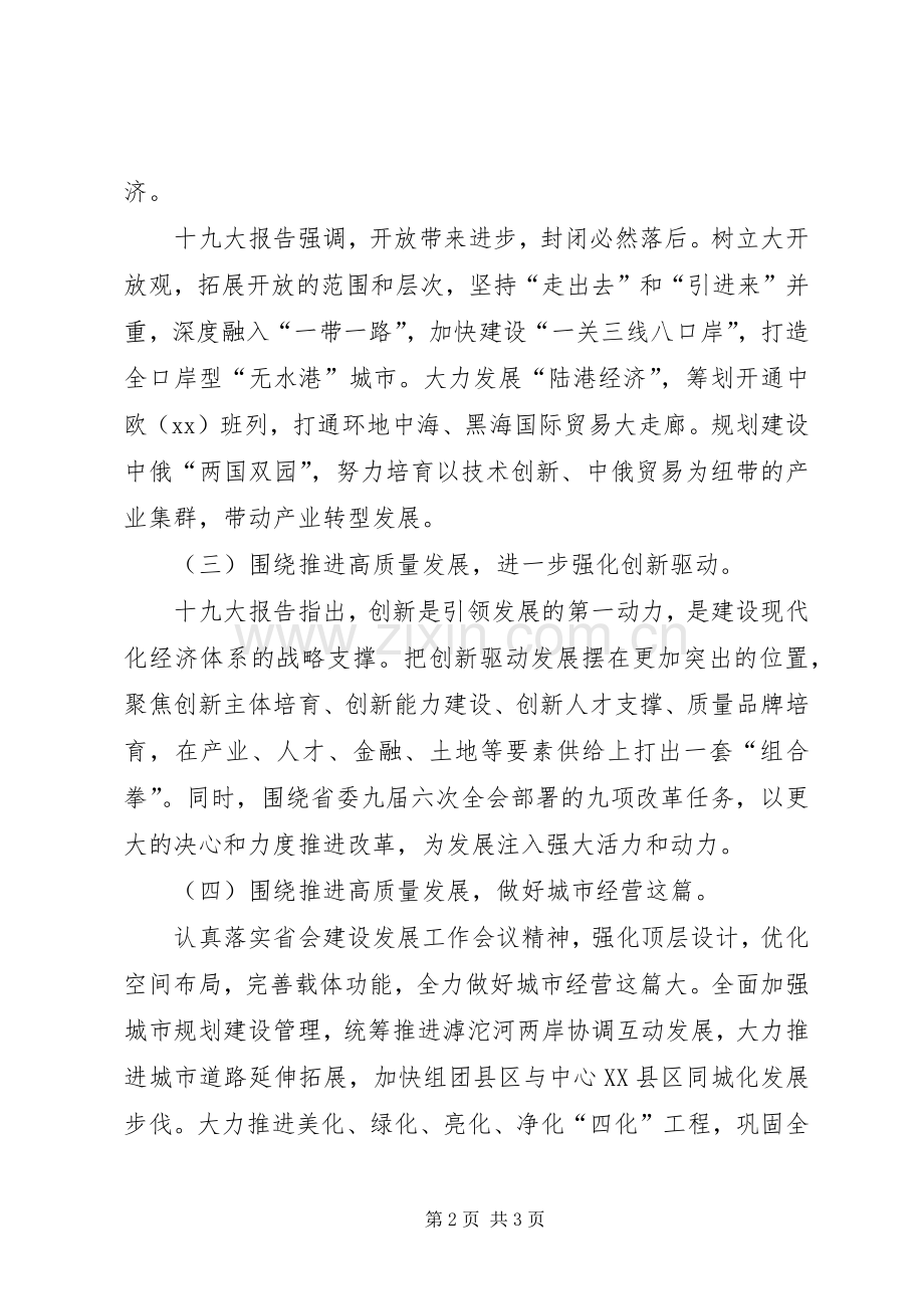 学习宣传贯彻党的十九大精神会议发言稿：贯彻落实高质量发展要求开创新时代建设现代省会经济强市新局面.docx_第2页