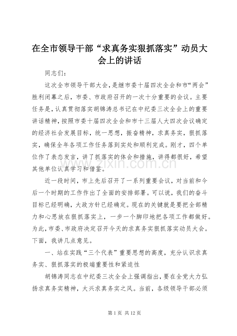 在全市领导干部“求真务实狠抓落实”动员大会上的讲话.docx_第1页