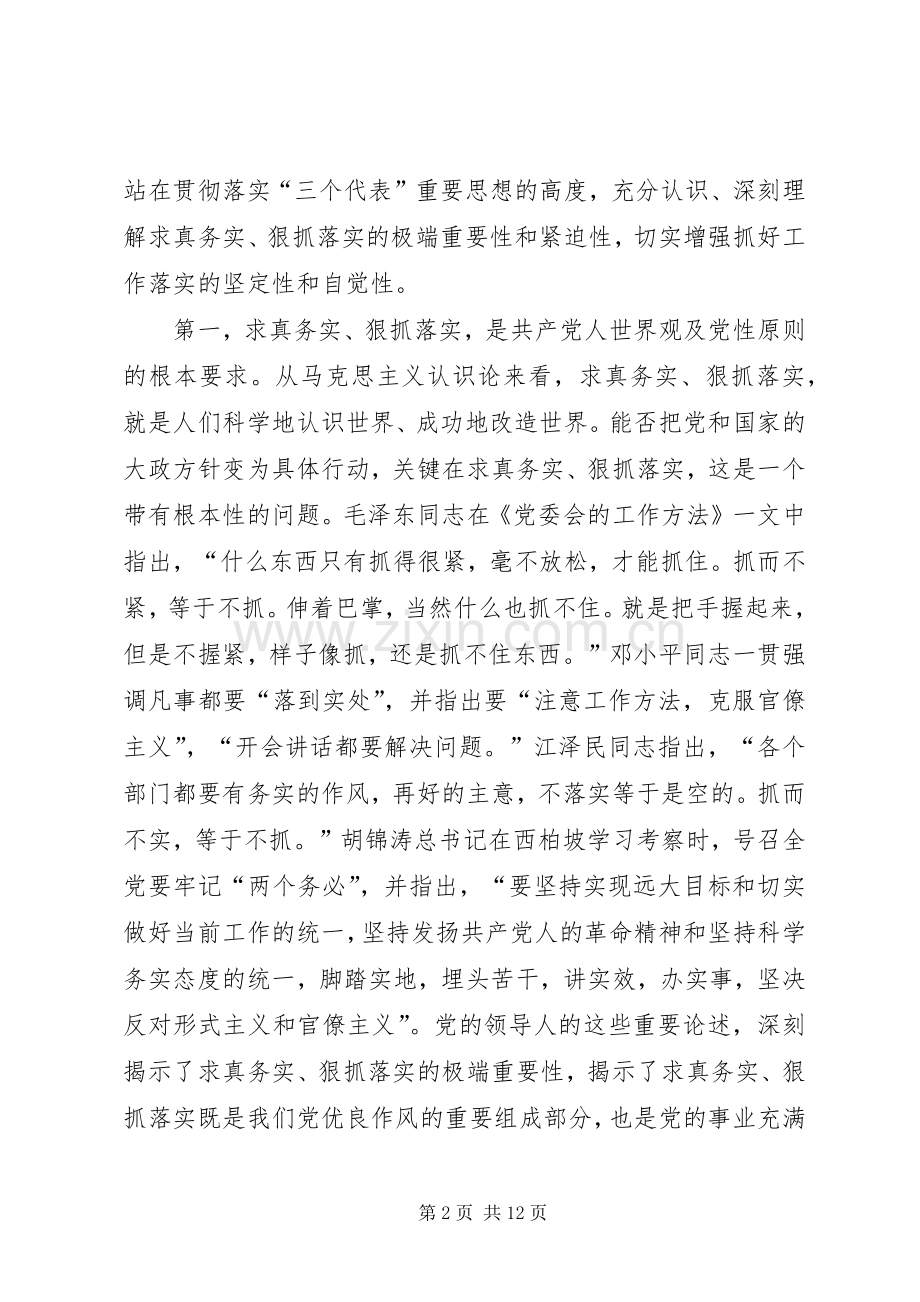 在全市领导干部“求真务实狠抓落实”动员大会上的讲话.docx_第2页