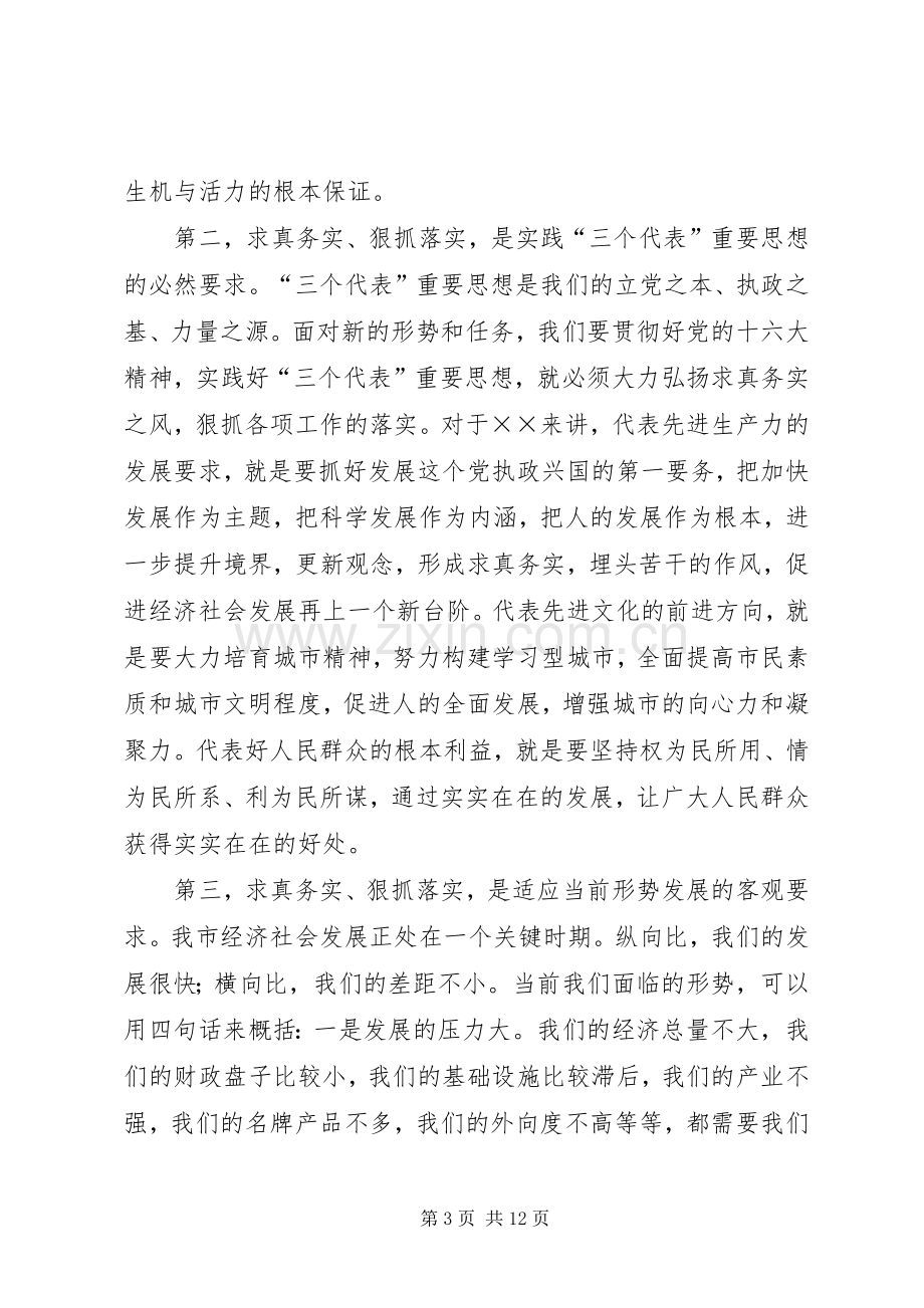 在全市领导干部“求真务实狠抓落实”动员大会上的讲话.docx_第3页