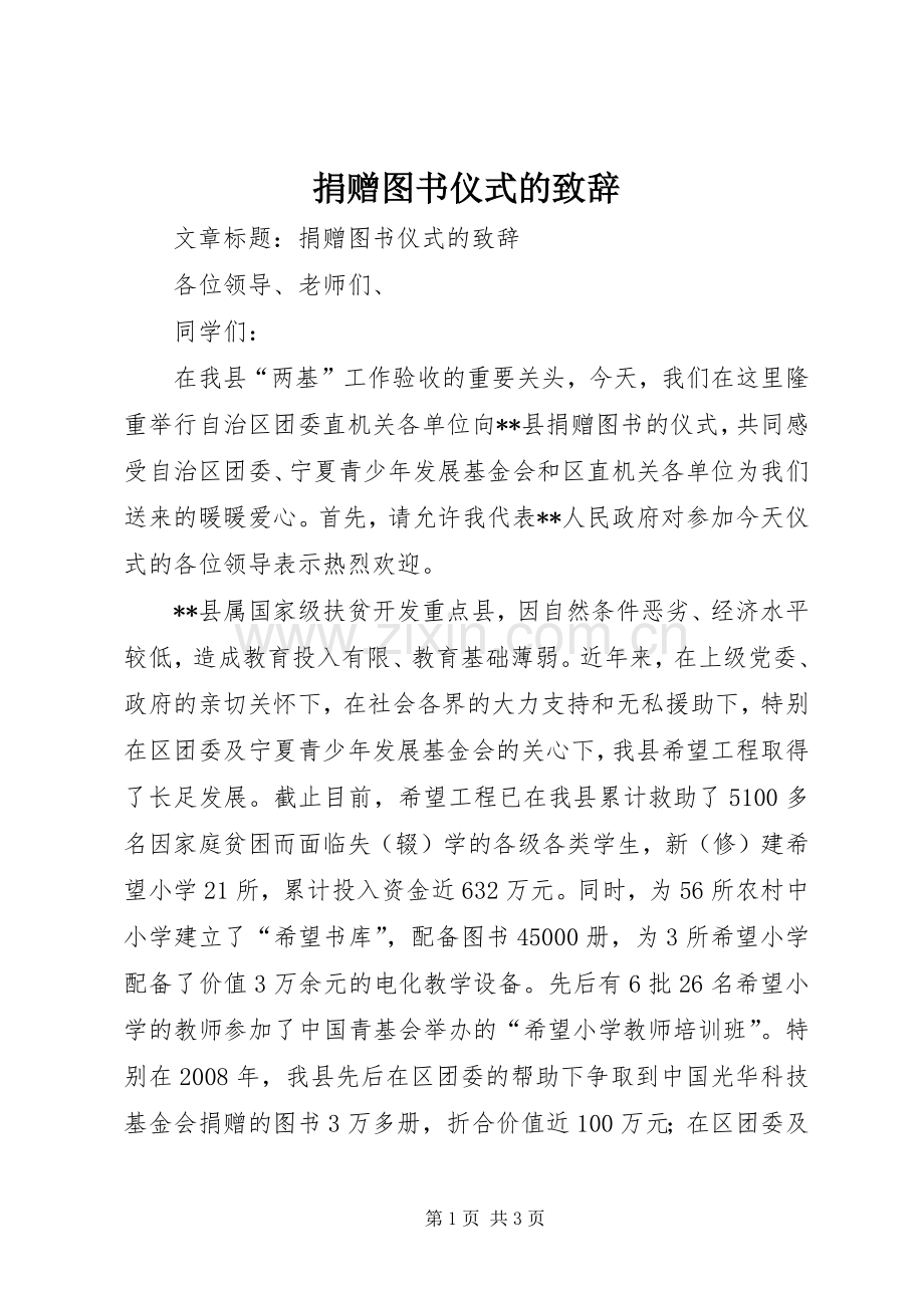 捐赠图书仪式的演讲致辞.docx_第1页