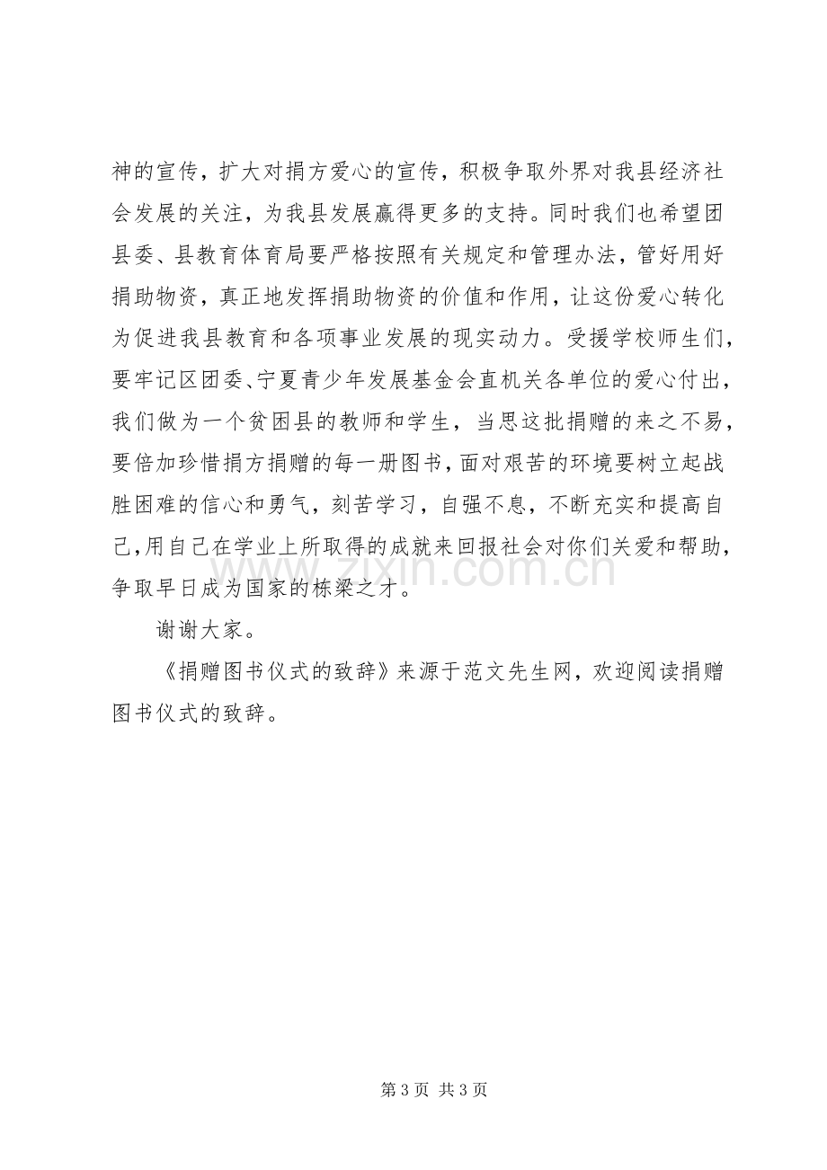 捐赠图书仪式的演讲致辞.docx_第3页