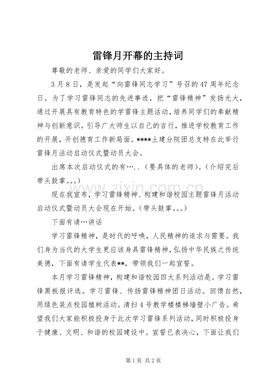 雷锋月开幕的主持词.docx_第1页