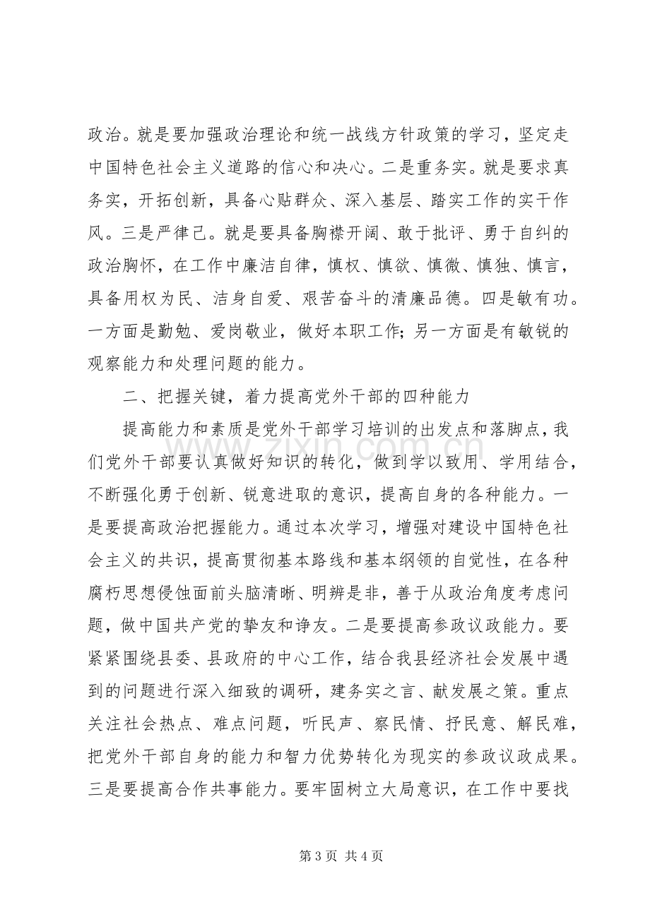 县党外干部培训班结业典礼讲话稿.docx_第3页