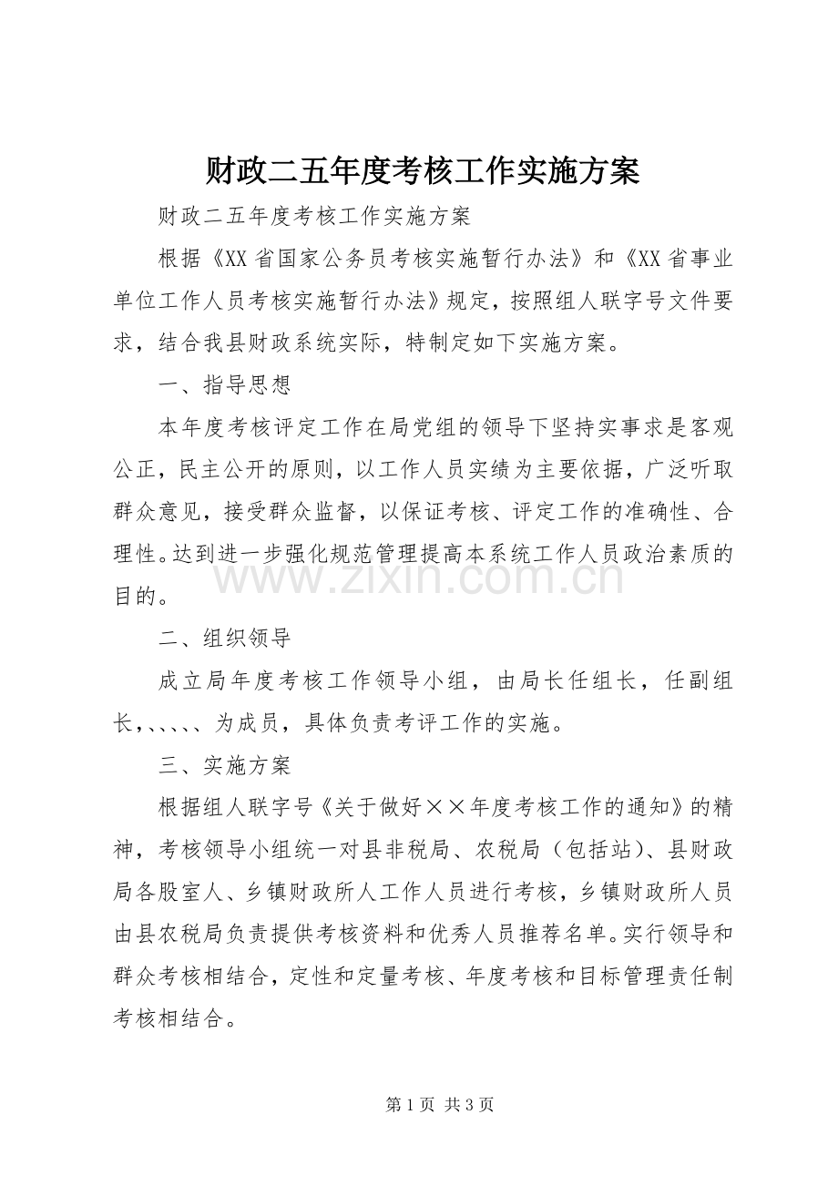 财政二五年度考核工作方案.docx_第1页