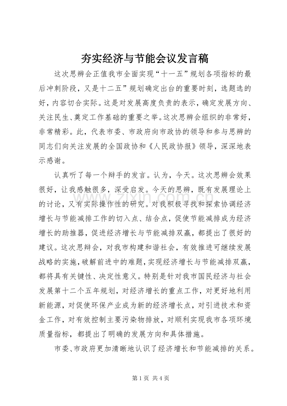 夯实经济与节能会议发言稿.docx_第1页