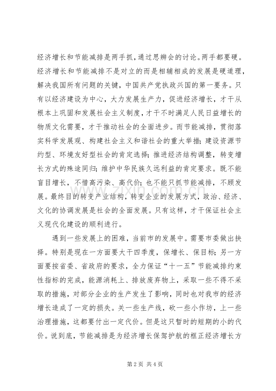 夯实经济与节能会议发言稿.docx_第2页