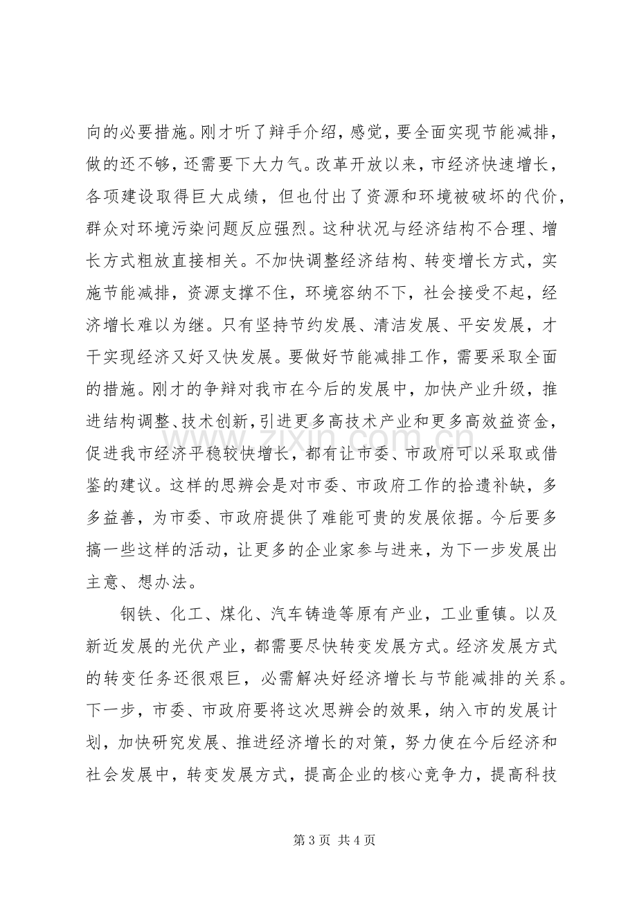 夯实经济与节能会议发言稿.docx_第3页