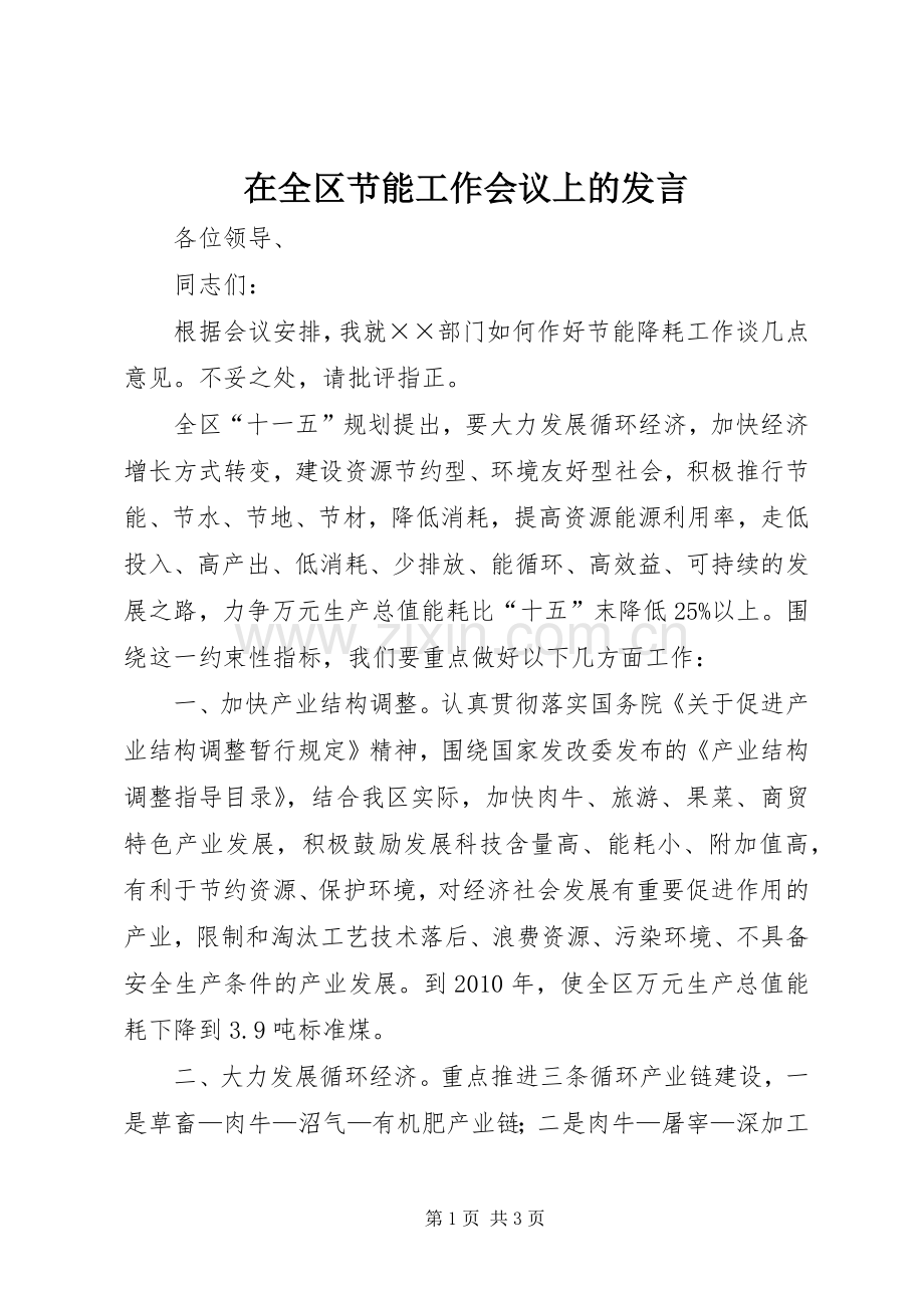 在全区节能工作会议上的发言.docx_第1页