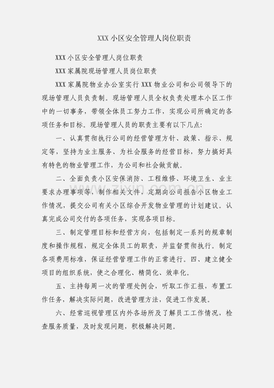 XXX小区安全管理人岗位职责.docx_第1页