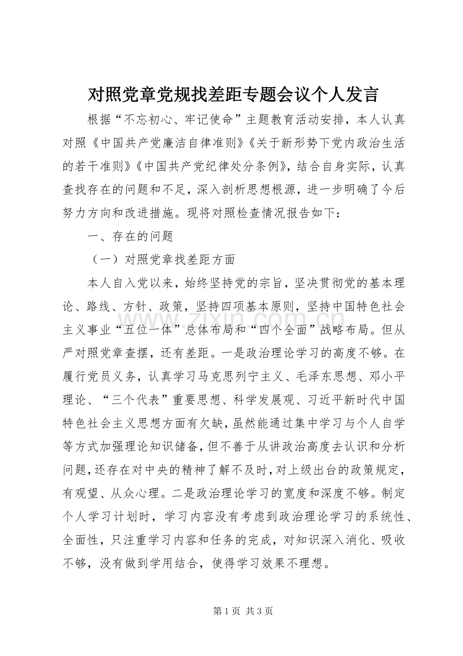 对照党章党规找差距专题会议个人发言稿.docx_第1页