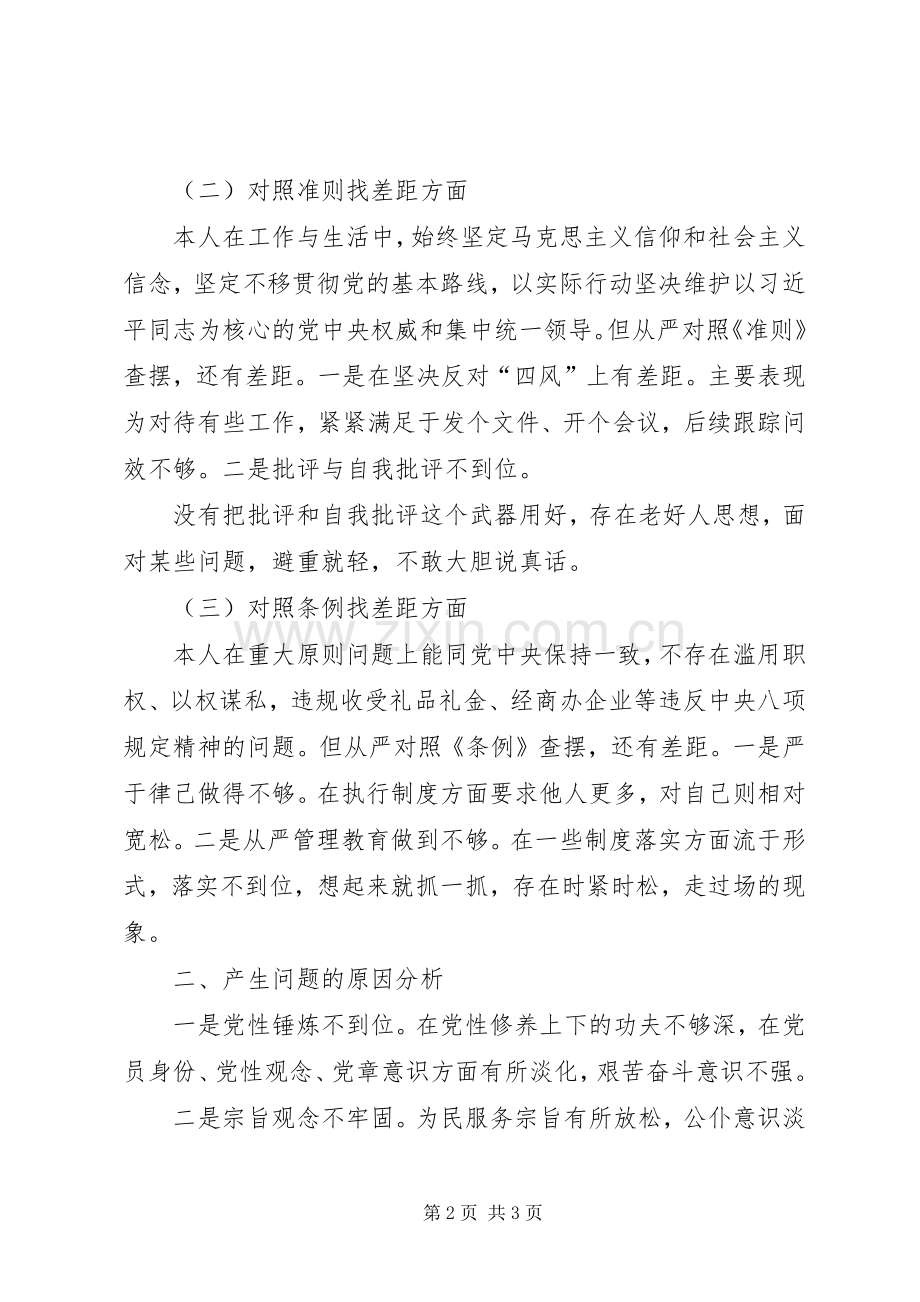 对照党章党规找差距专题会议个人发言稿.docx_第2页