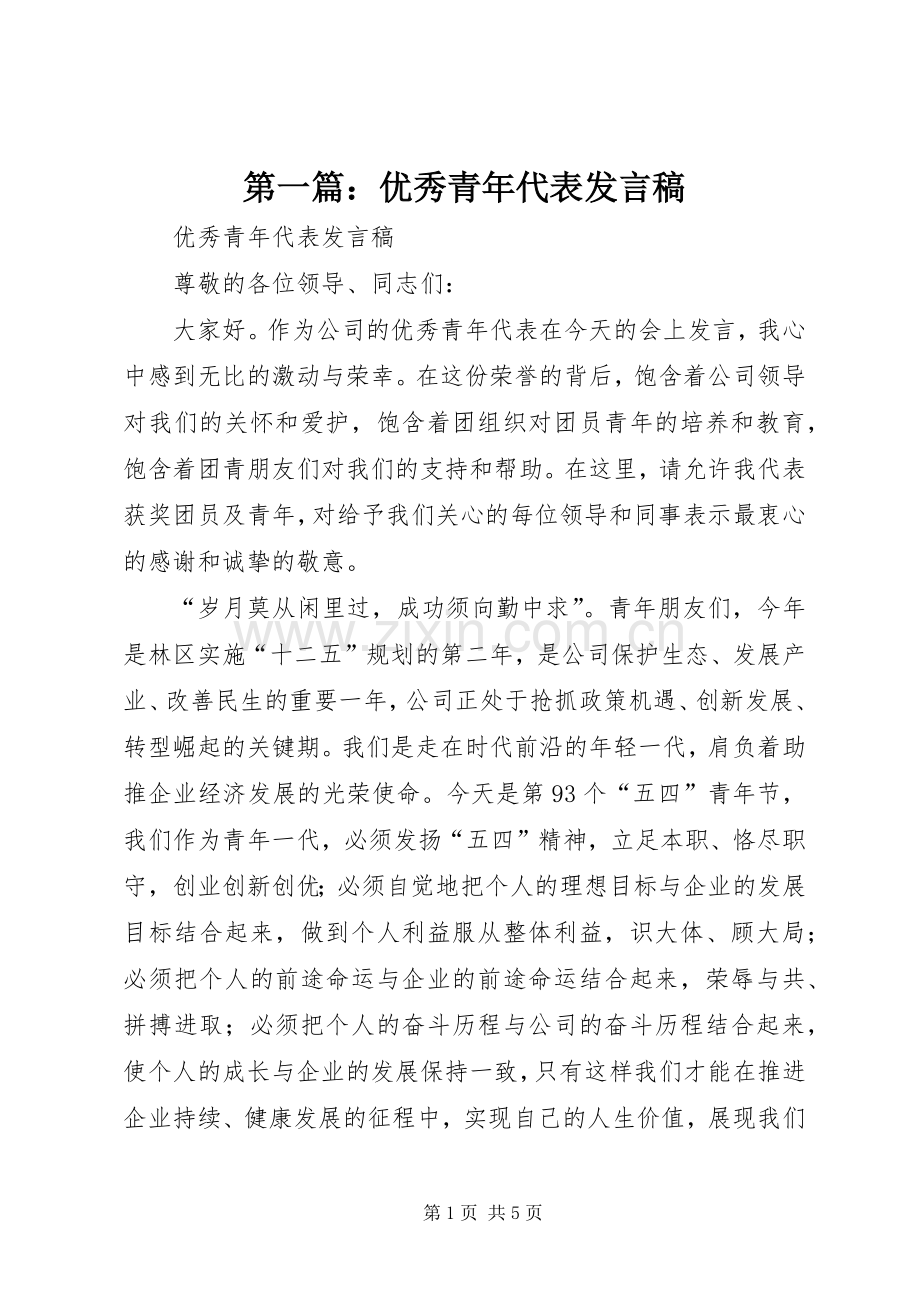 第一篇：优秀青年代表发言.docx_第1页