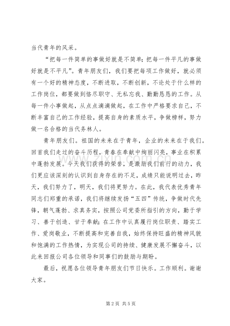 第一篇：优秀青年代表发言.docx_第2页