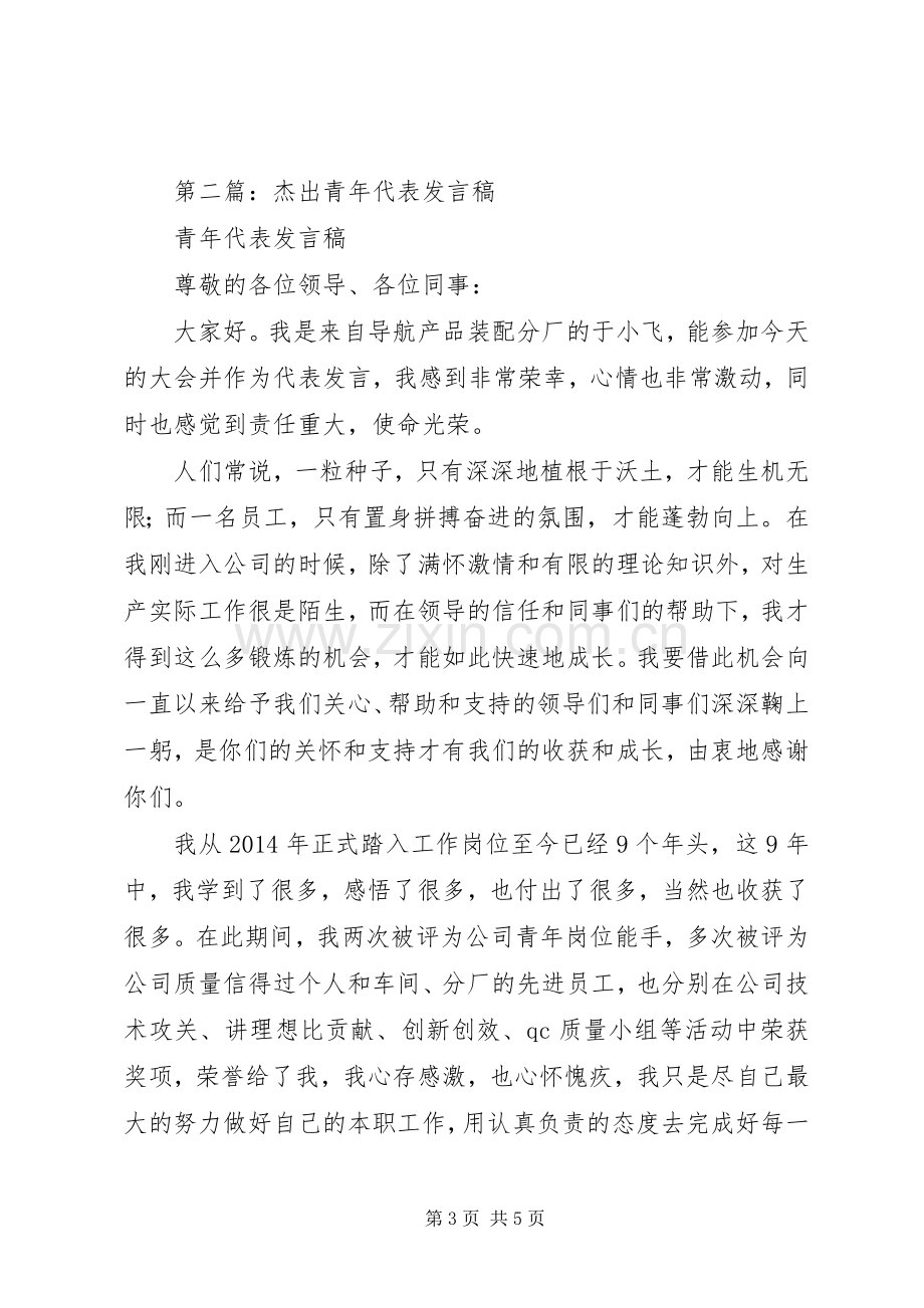 第一篇：优秀青年代表发言.docx_第3页