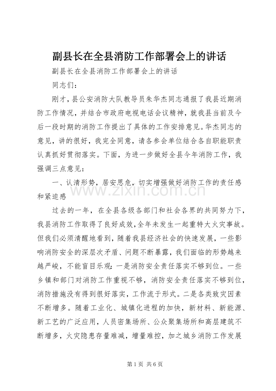 副县长在全县消防工作部署会上的讲话.docx_第1页