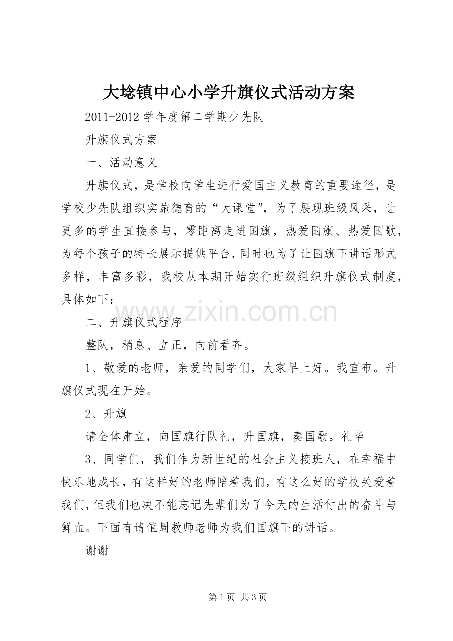 大埝镇中心小学升旗仪式活动实施方案 .docx_第1页