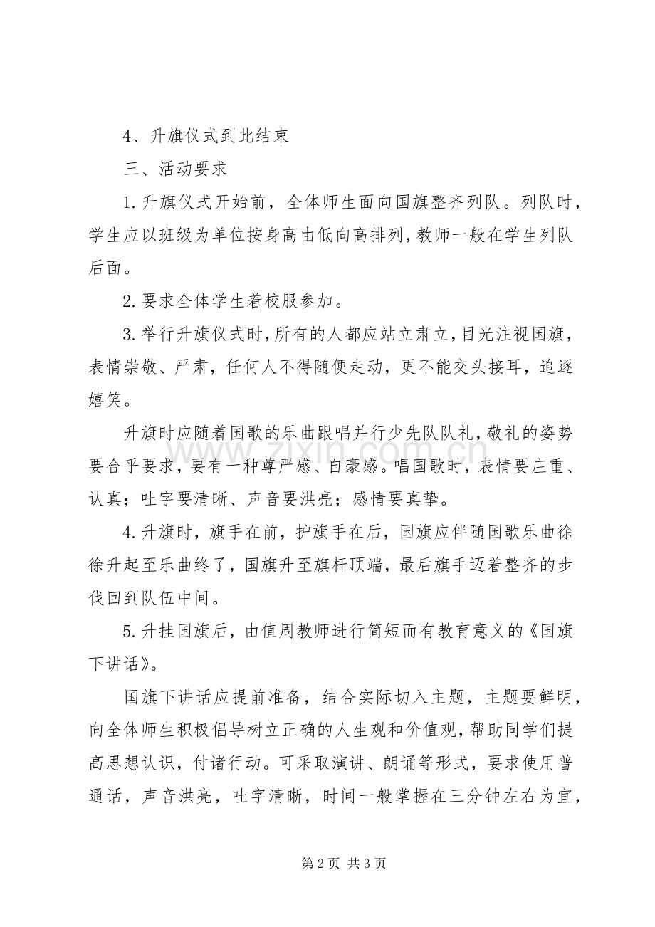 大埝镇中心小学升旗仪式活动实施方案 .docx_第2页