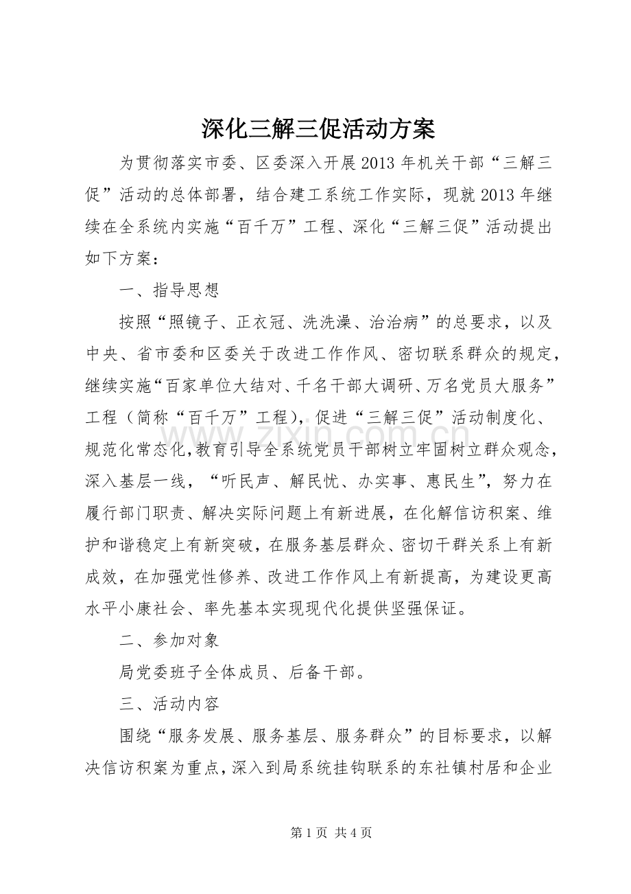 深化三解三促活动实施方案.docx_第1页