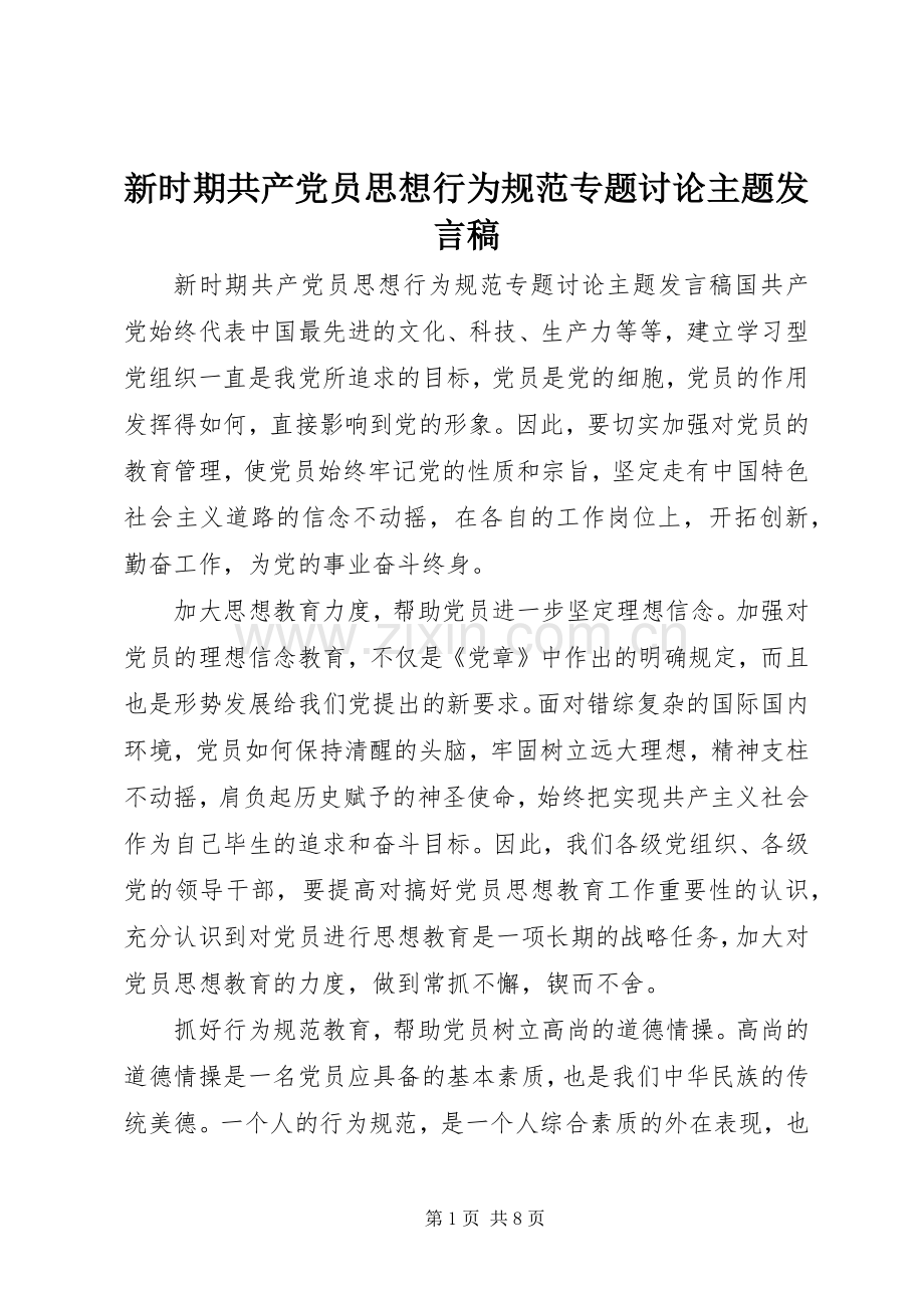 新时期共产党员思想行为规范专题讨论主题发言稿.docx_第1页