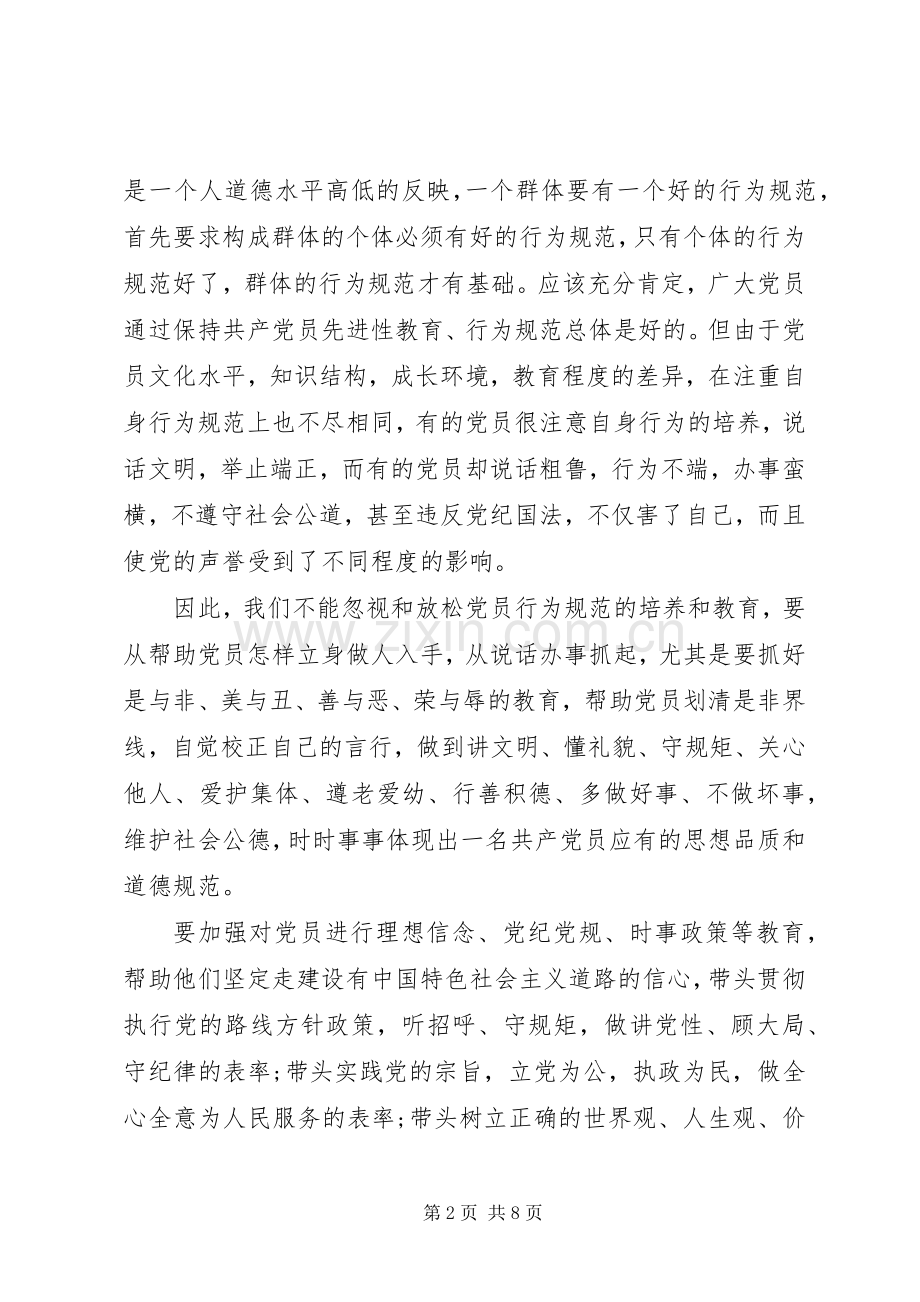 新时期共产党员思想行为规范专题讨论主题发言稿.docx_第2页