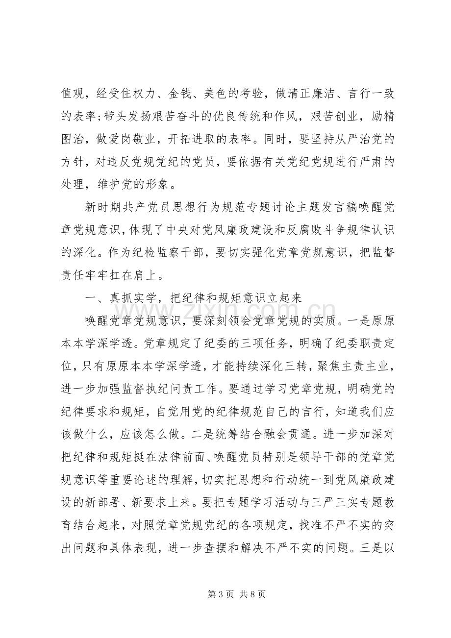 新时期共产党员思想行为规范专题讨论主题发言稿.docx_第3页