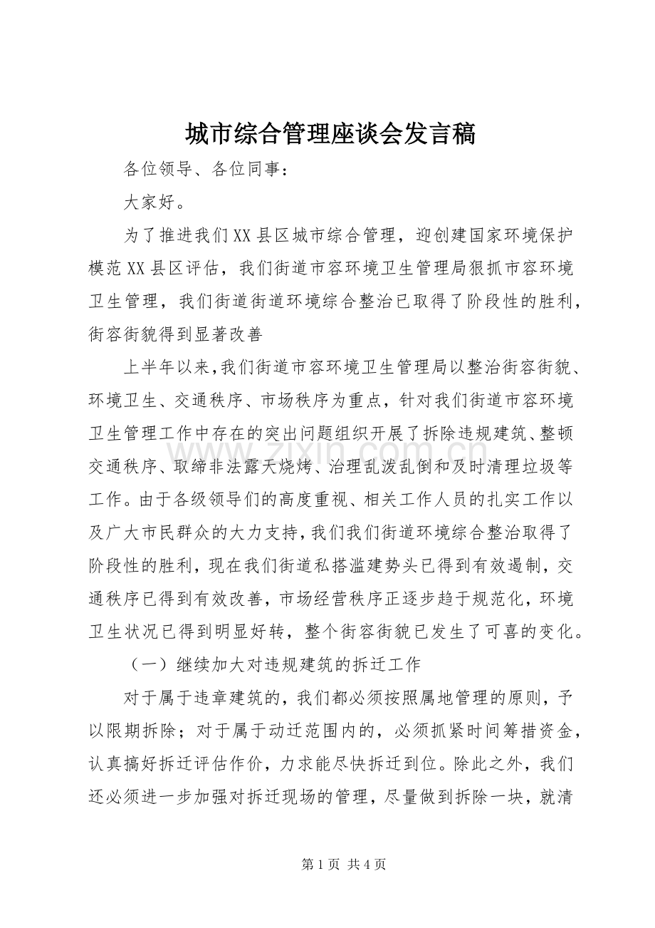 城市综合管理座谈会发言.docx_第1页