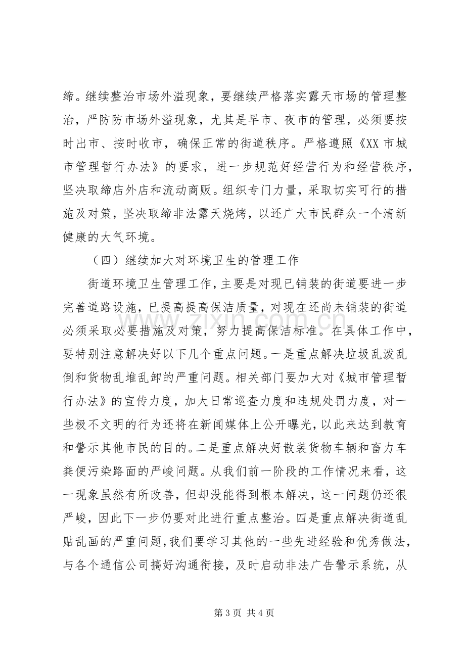 城市综合管理座谈会发言.docx_第3页