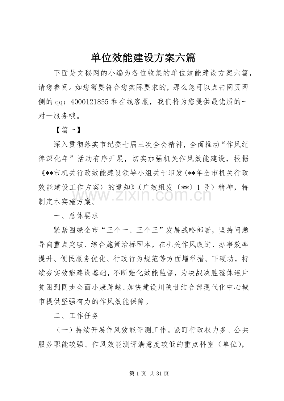 单位效能建设实施方案六篇.docx_第1页