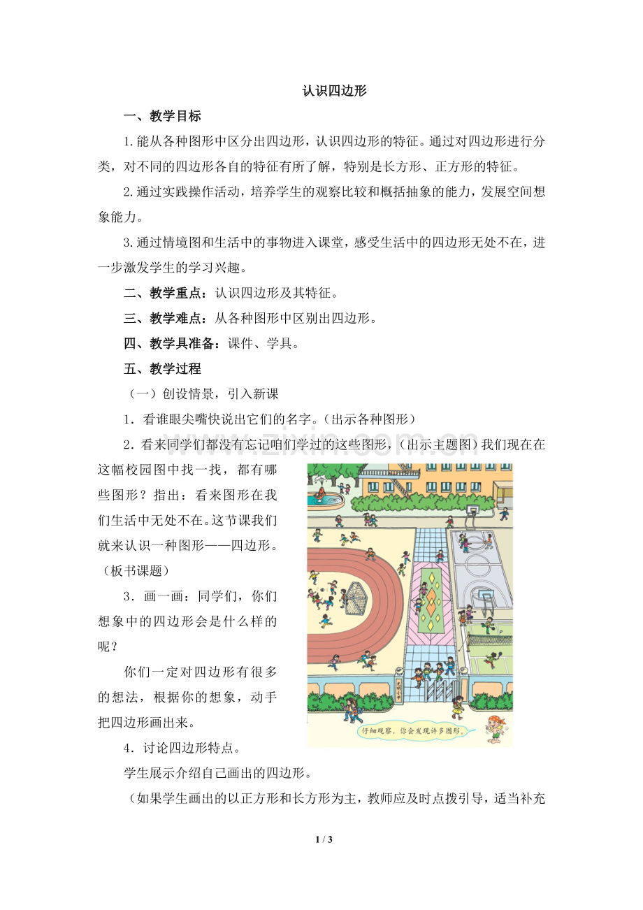 《认识四边形》教学设计.doc_第1页