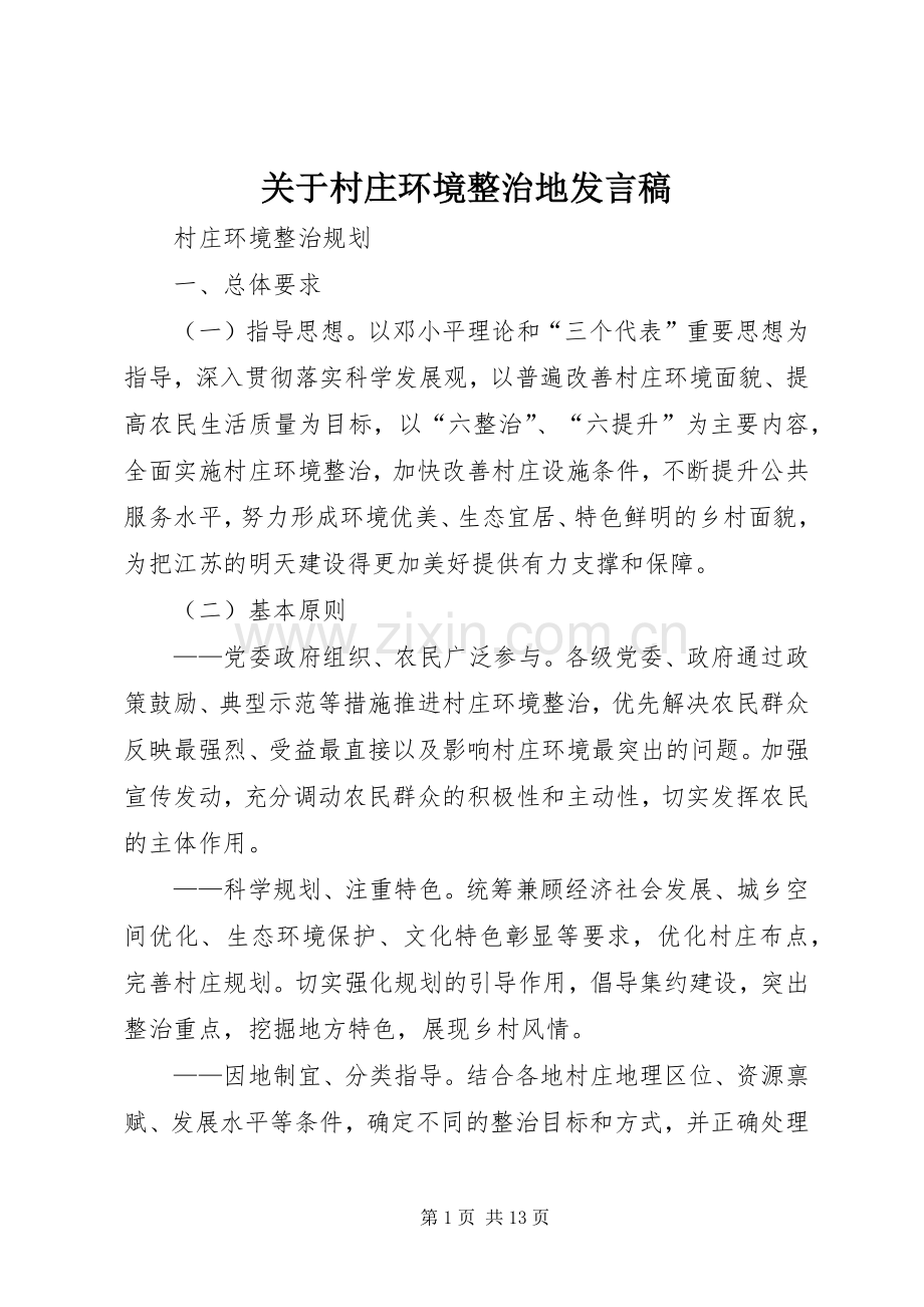 关于村庄环境整治地发言稿.docx_第1页