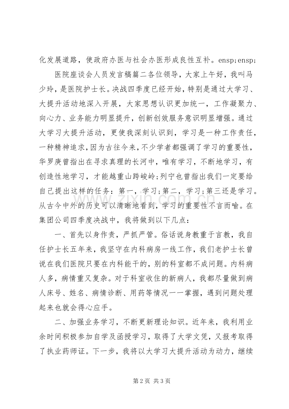 医疗卫生体制改革座谈会发言稿两篇.docx_第2页