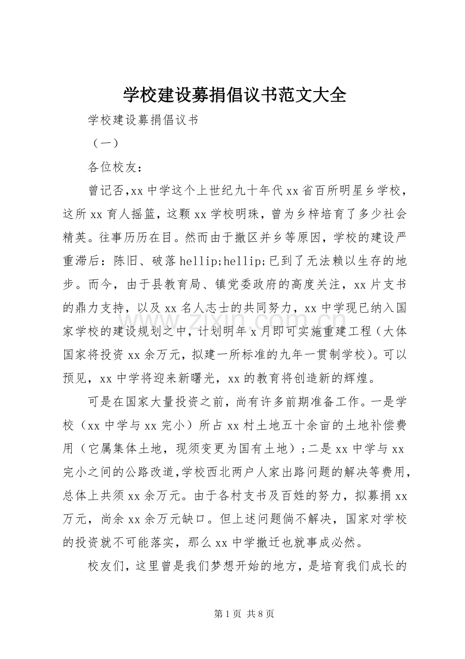 学校建设募捐倡议书范文大全.docx_第1页