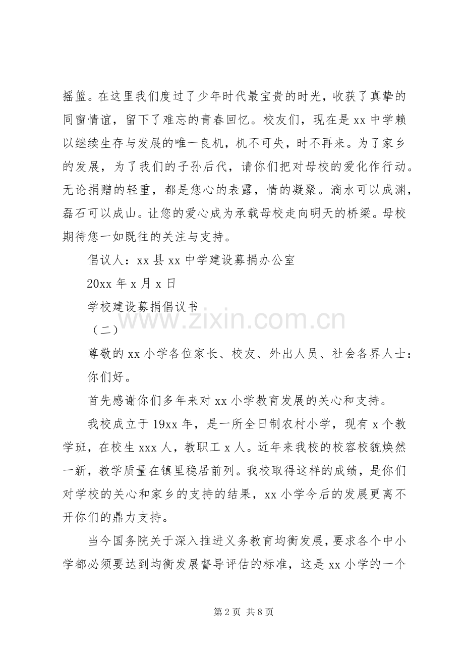 学校建设募捐倡议书范文大全.docx_第2页