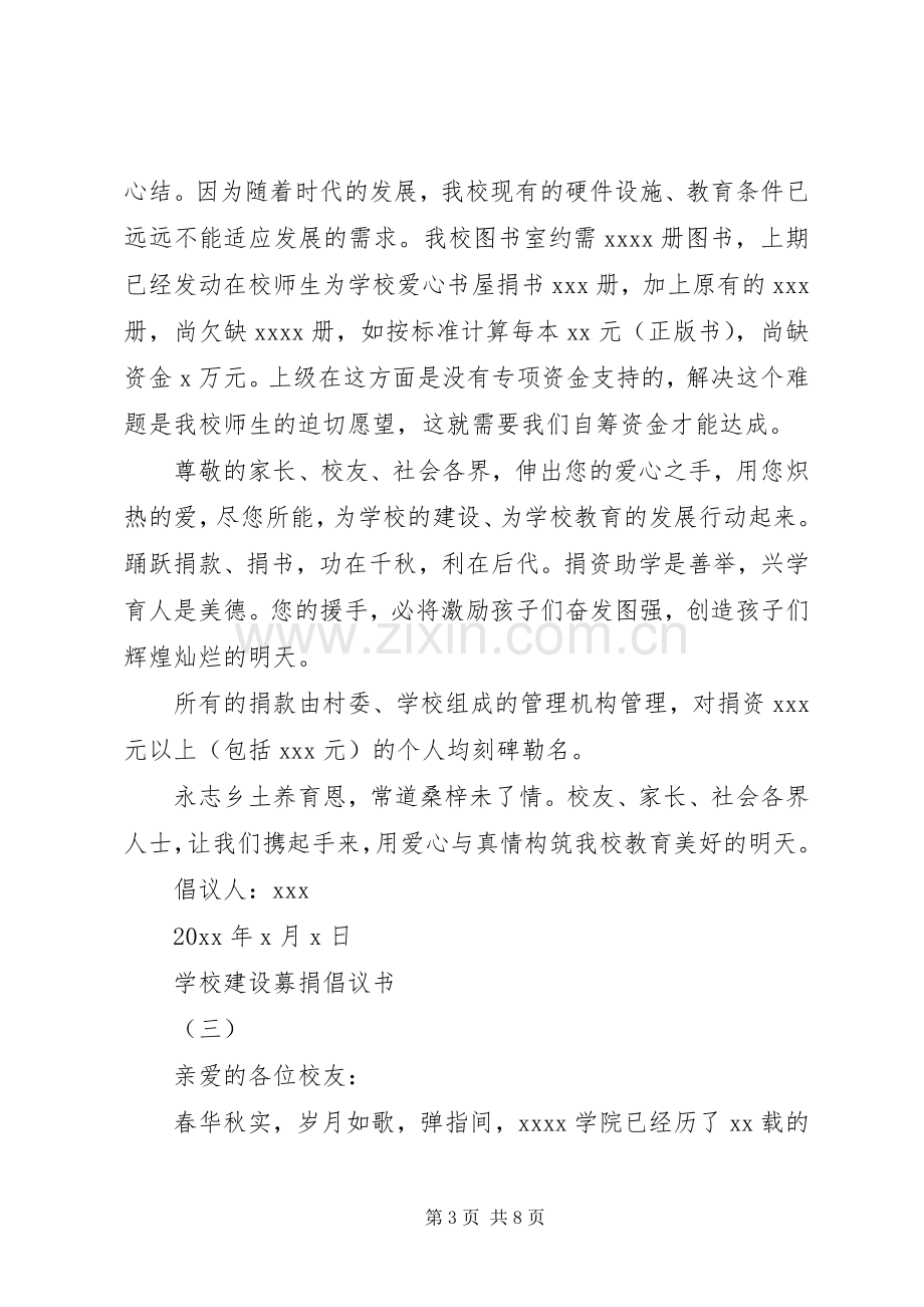 学校建设募捐倡议书范文大全.docx_第3页