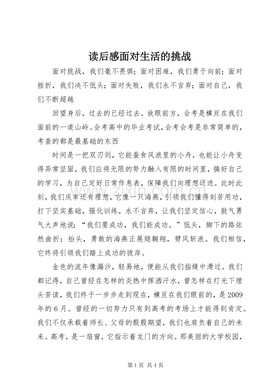 读后感面对生活的挑战 .docx_第1页