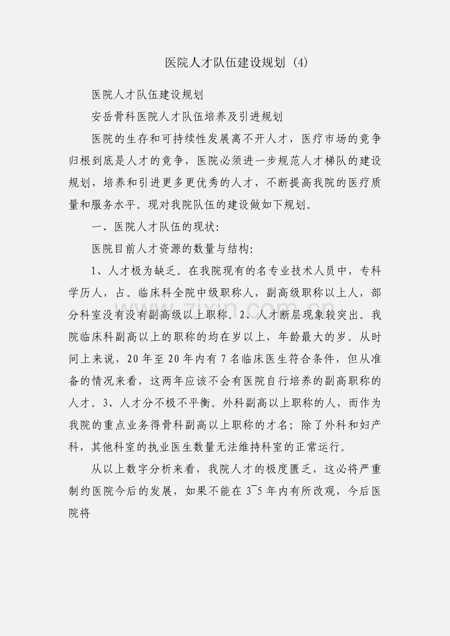 医院人才队伍建设规划 (4).docx_第1页