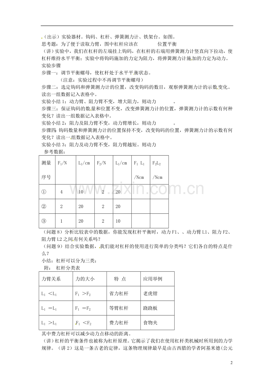 2013年八年级物理下册-11.1-杠杆(实验活动)教案-(新版)教科版.doc_第2页