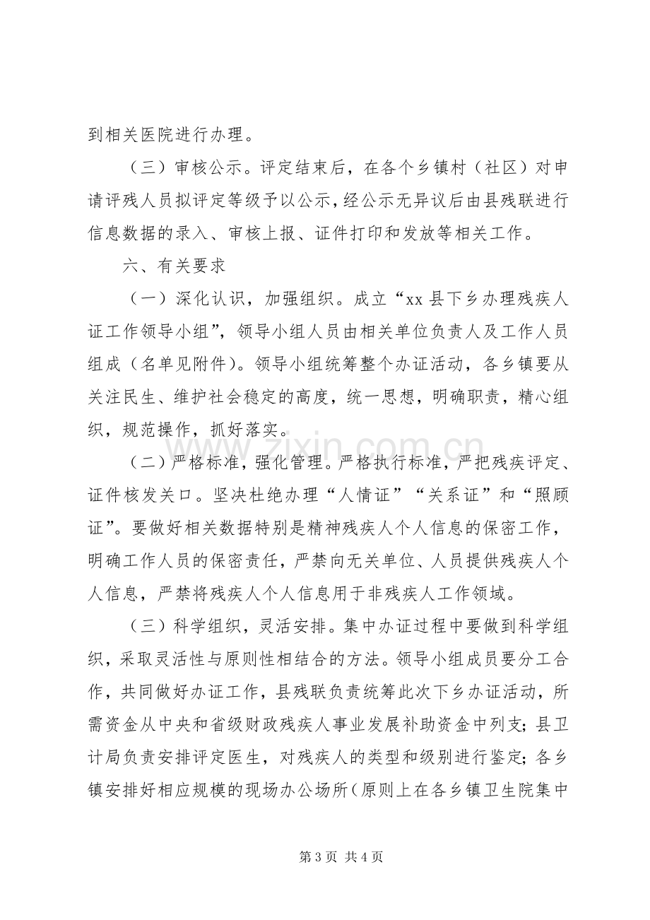 下乡办理残疾人证工作方案.docx_第3页