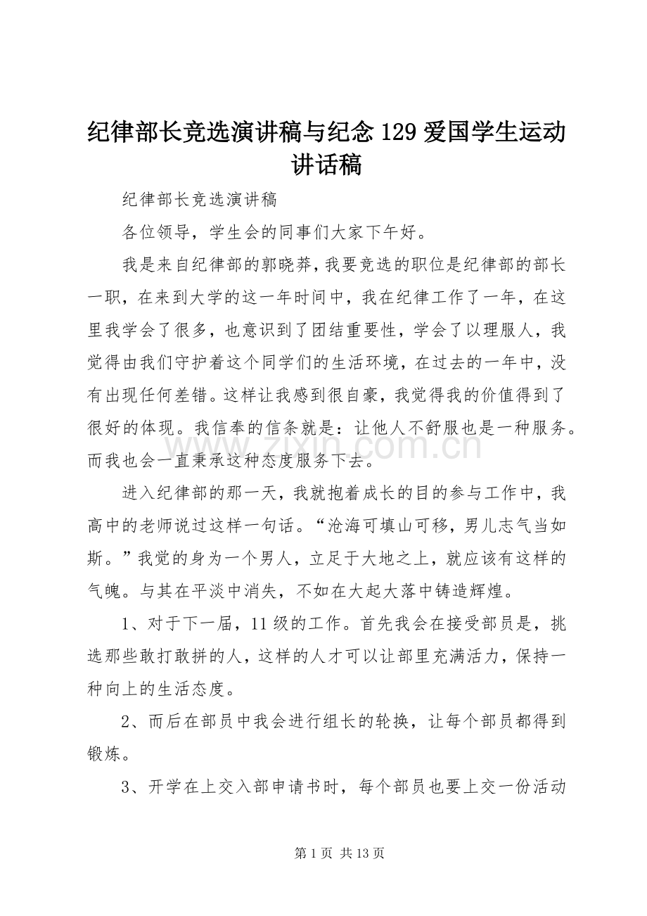 纪律部长竞选演讲稿与纪念129爱国学生运动讲话稿.docx_第1页