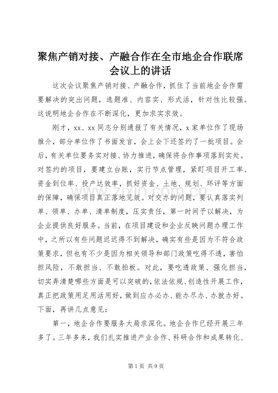 聚焦产销对接、产融合作在全市地企合作联席会议上的讲话.docx_第1页