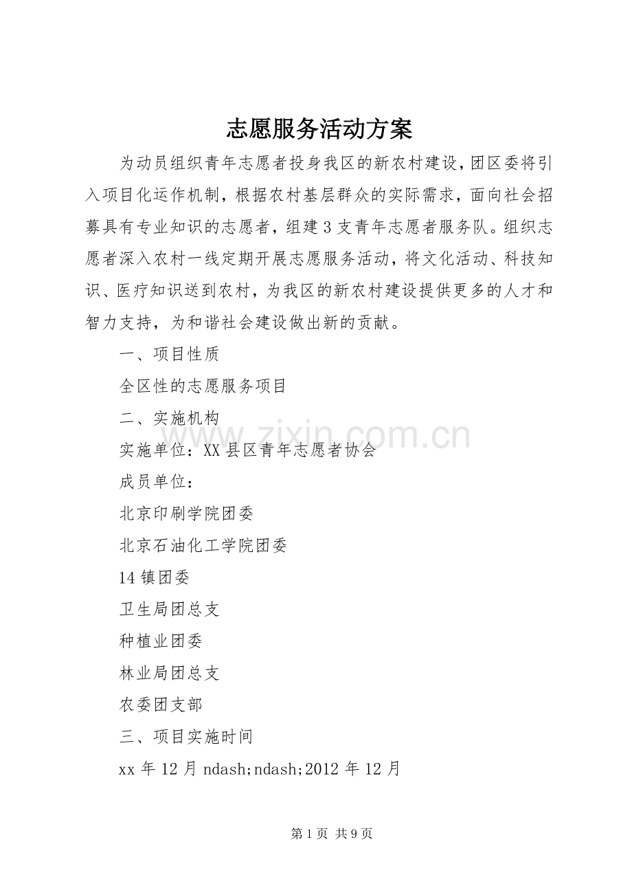 志愿服务活动实施方案.docx_第1页